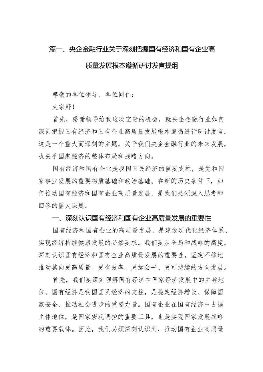 央企金融行业关于深刻把握国有经济和国有企业高质量发展根本遵循研讨发言提纲(16篇合集).docx_第2页