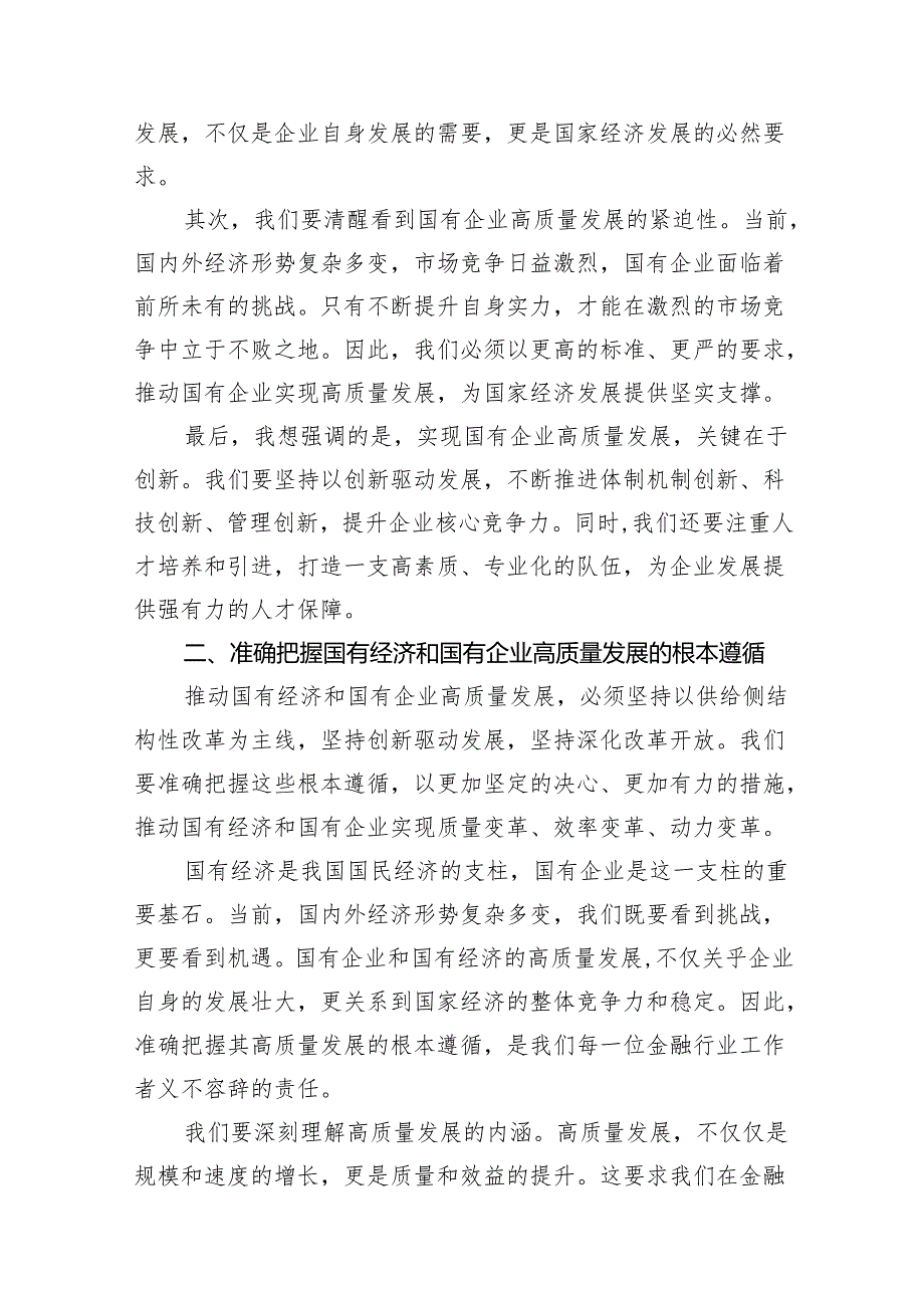 央企金融行业关于深刻把握国有经济和国有企业高质量发展根本遵循研讨发言提纲(16篇合集).docx_第3页