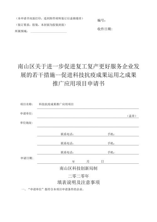 促进科技抗疫成果运用之成果申请书.docx