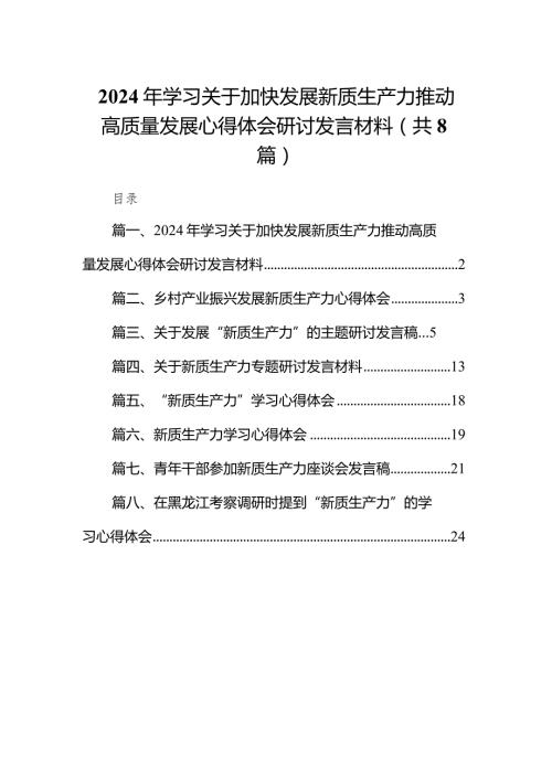 （8篇）2024年学习关于加快发展新质生产力推动高质量发展心得体会研讨发言材料参考范文.docx