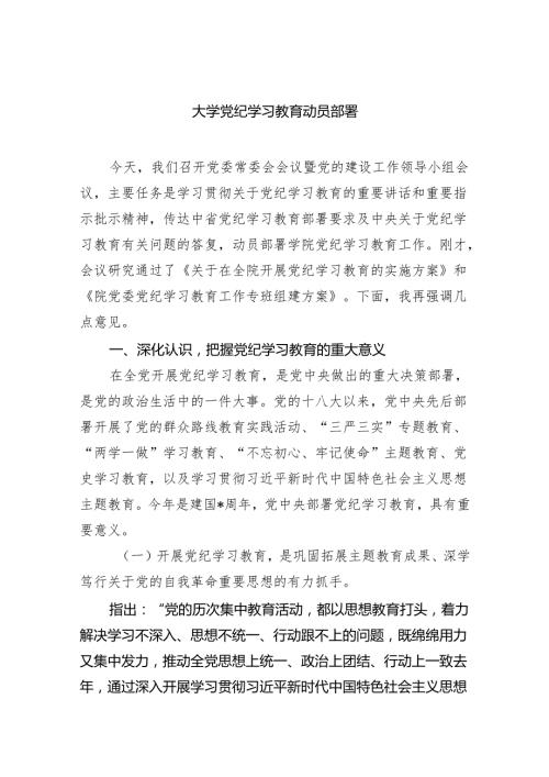 (六篇)大学党纪学习教育动员部署范文.docx