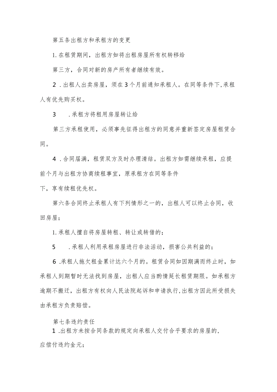 2024房屋租赁合同模板参考7篇.docx_第2页
