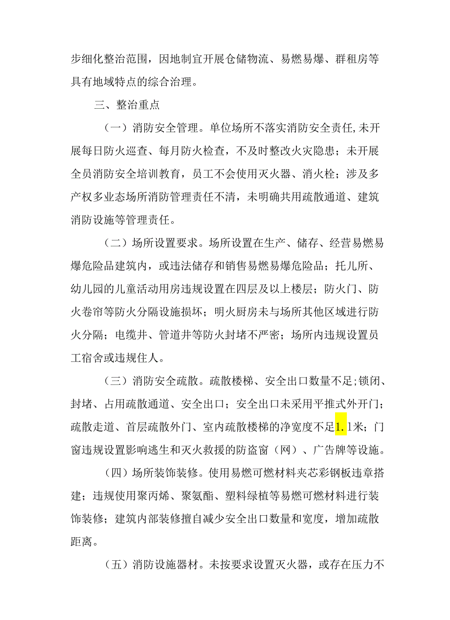 2024年“九小”场所消防安全综合治理行动方案.docx_第3页