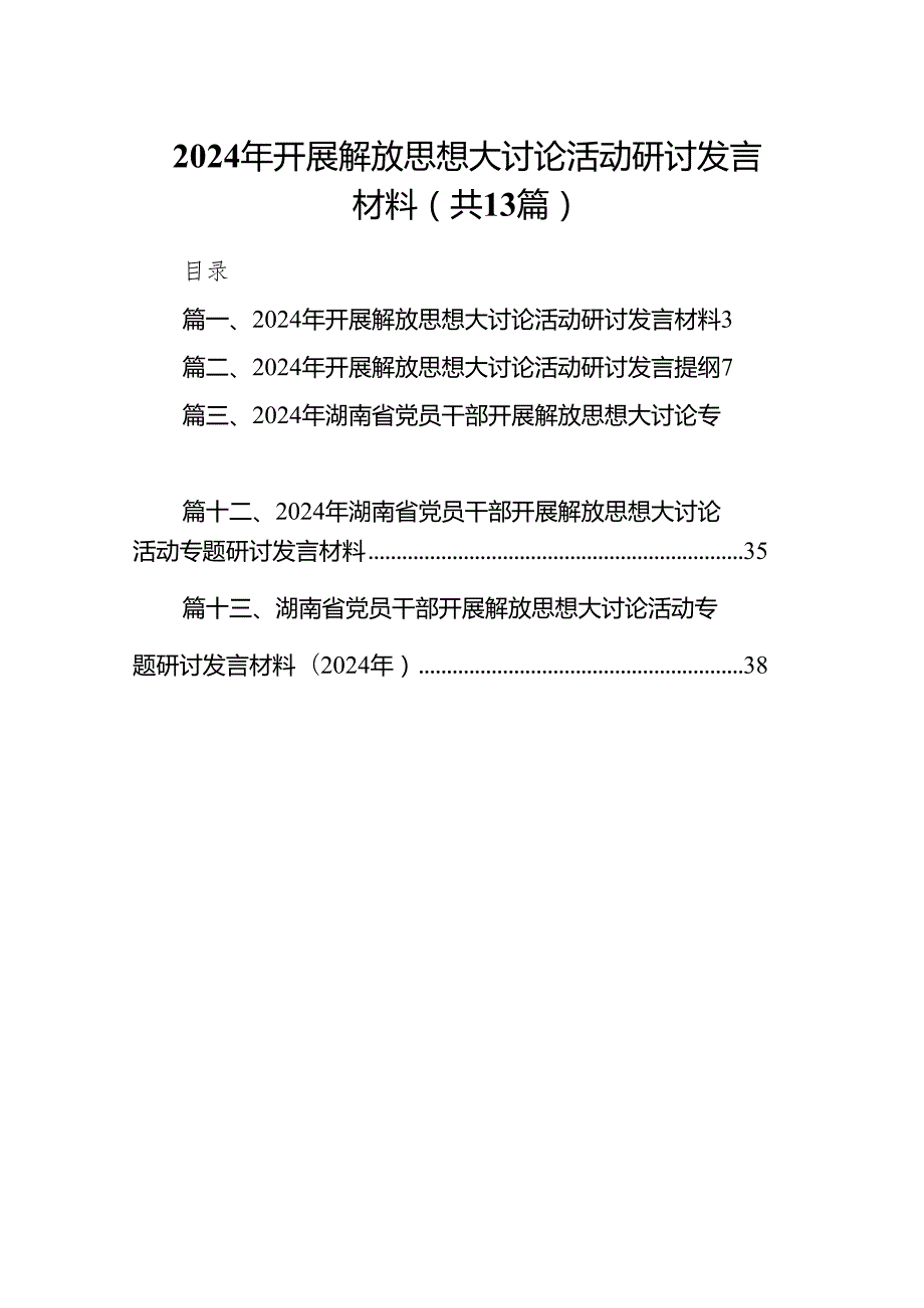 2024年开展解放思想大讨论活动研讨发言材料(精选13篇).docx_第1页