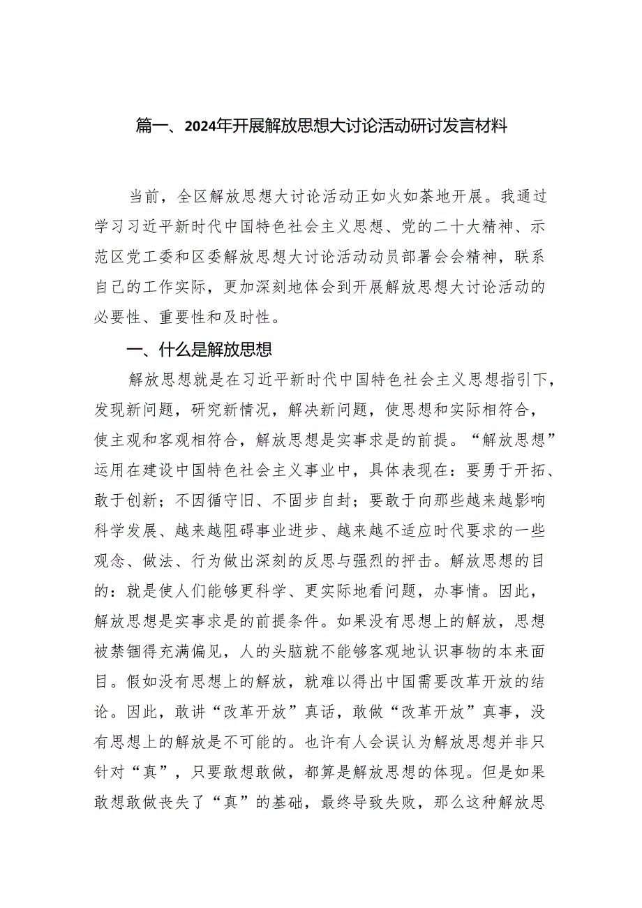 2024年开展解放思想大讨论活动研讨发言材料(精选13篇).docx_第2页