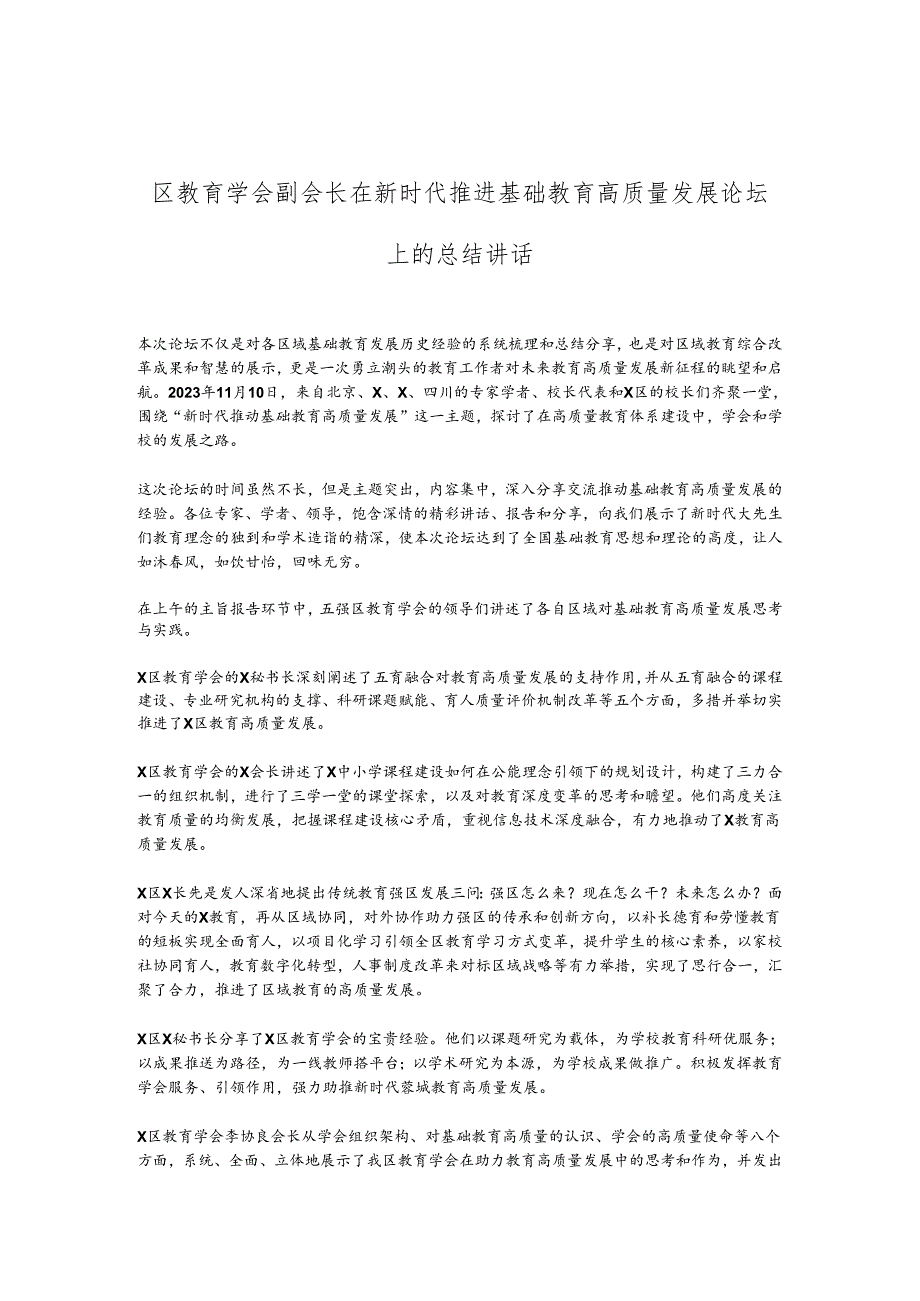 区教育学会副会长在新时代推进基础教育高质量发展论坛上的总结讲话.docx_第1页