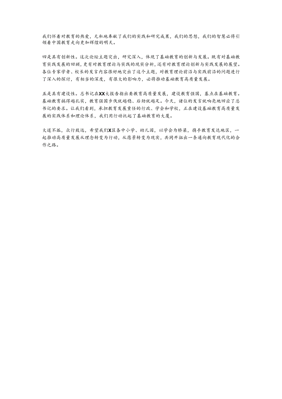区教育学会副会长在新时代推进基础教育高质量发展论坛上的总结讲话.docx_第3页