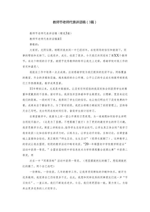 教师节老师代表讲话稿（3篇）.docx