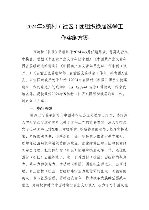 2024年镇村（社区）团组织换选举工作实施方案.docx