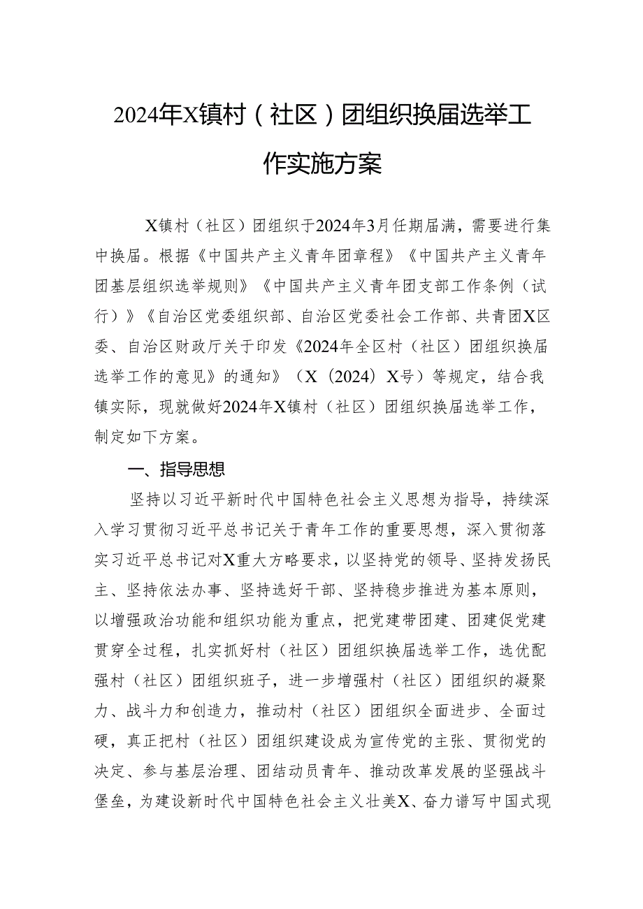 2024年镇村（社区）团组织换选举工作实施方案.docx_第1页