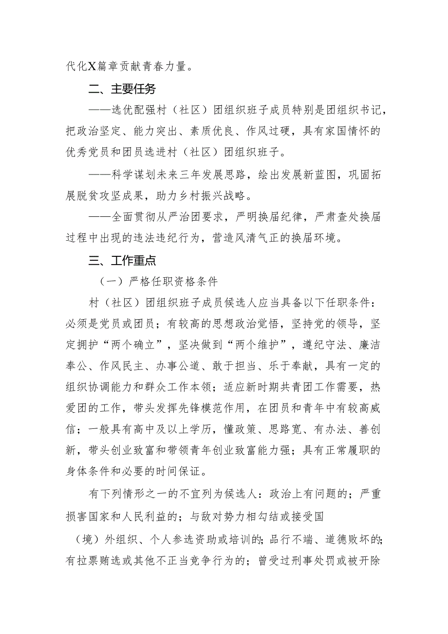 2024年镇村（社区）团组织换选举工作实施方案.docx_第2页