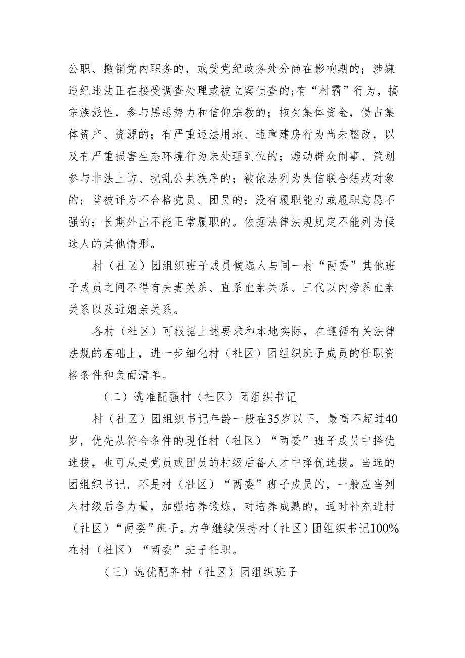 2024年镇村（社区）团组织换选举工作实施方案.docx_第3页