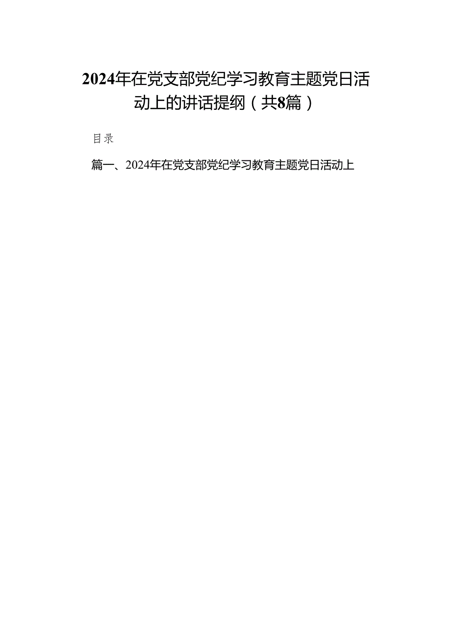 2024年在党支部党纪学习教育主题党日活动上的讲话提纲(8篇合集).docx_第1页
