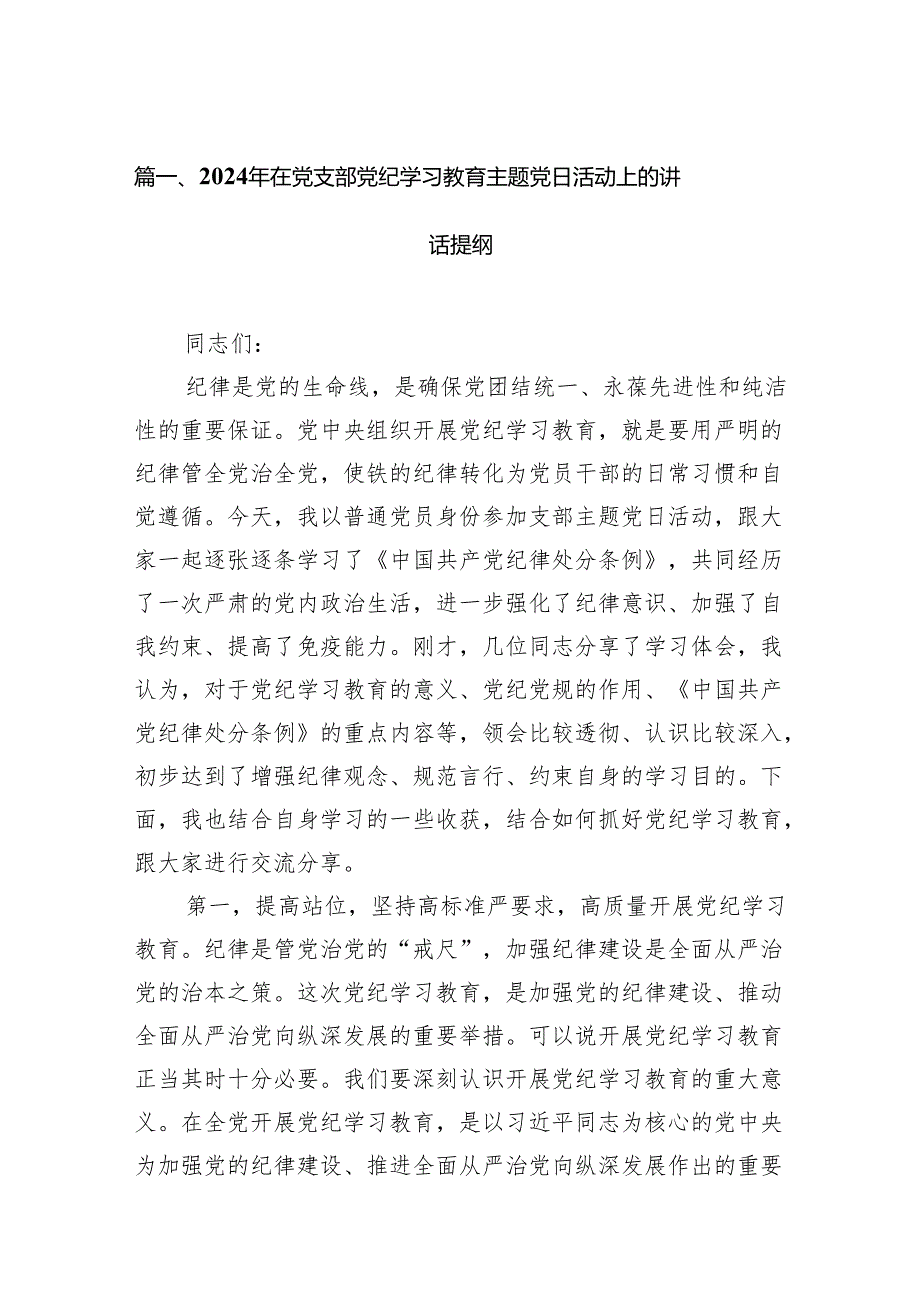 2024年在党支部党纪学习教育主题党日活动上的讲话提纲(8篇合集).docx_第2页