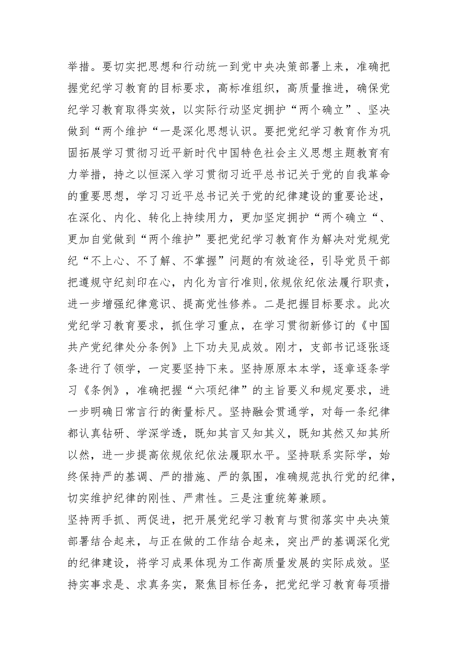2024年在党支部党纪学习教育主题党日活动上的讲话提纲(8篇合集).docx_第3页