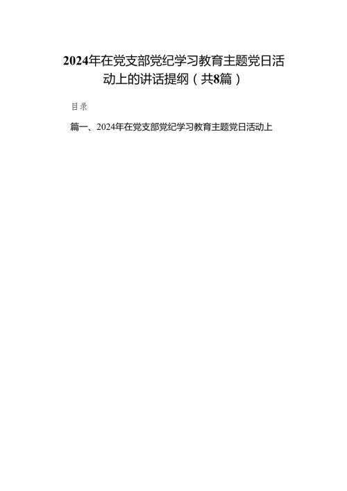 2024年在党支部党纪学习教育主题党日活动上的讲话提纲(8篇合集).docx