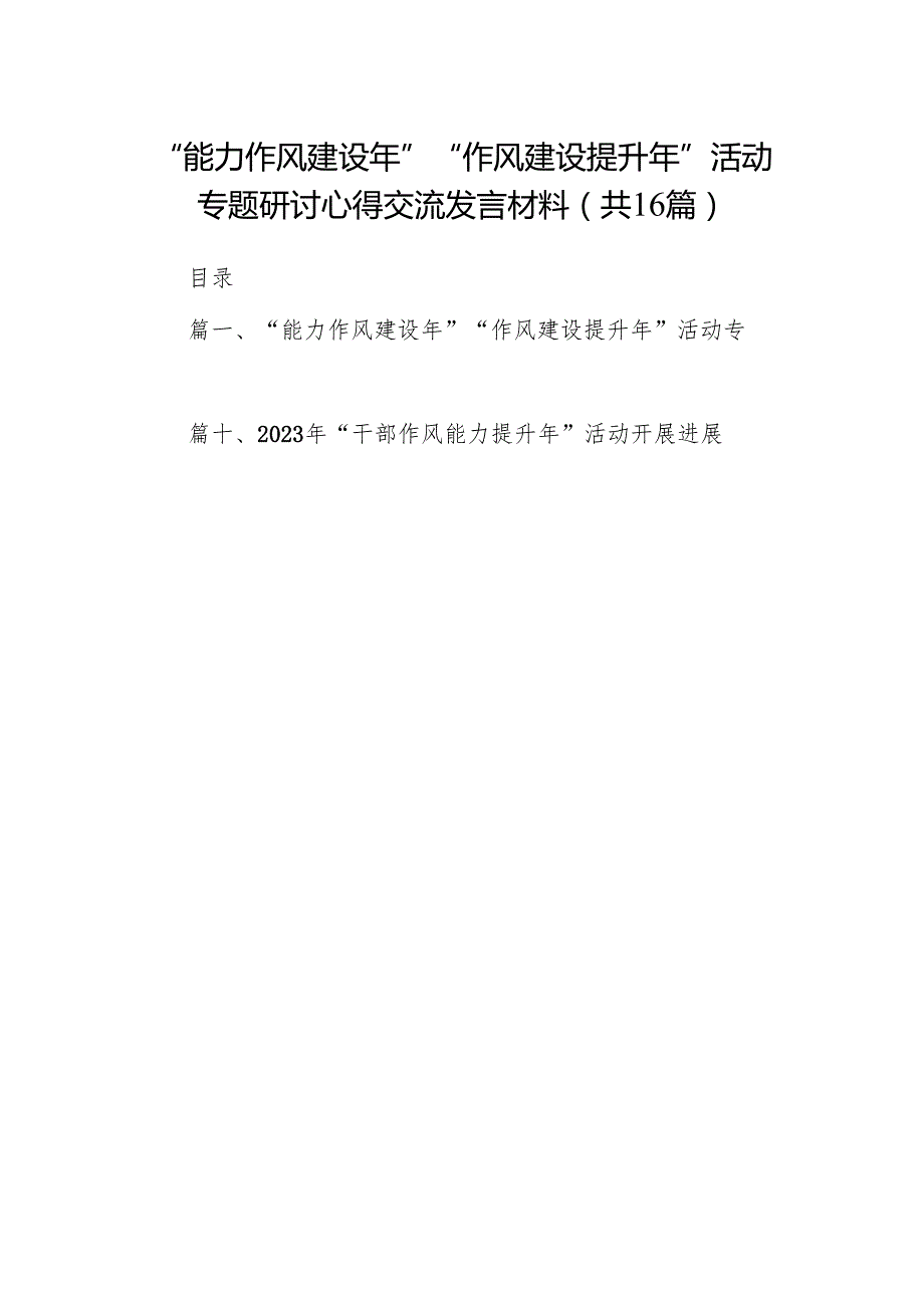 “能力作风建设年”“作风建设提升年”活动专题研讨心得交流发言材料16篇（精编版）.docx_第1页