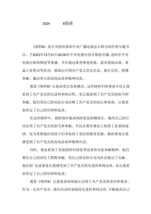 2024年榜样8观后感心得体会汇篇范文.docx