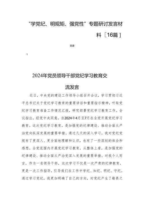 “学党纪、明规矩、强党性”专题研讨发言材料[16篇].docx