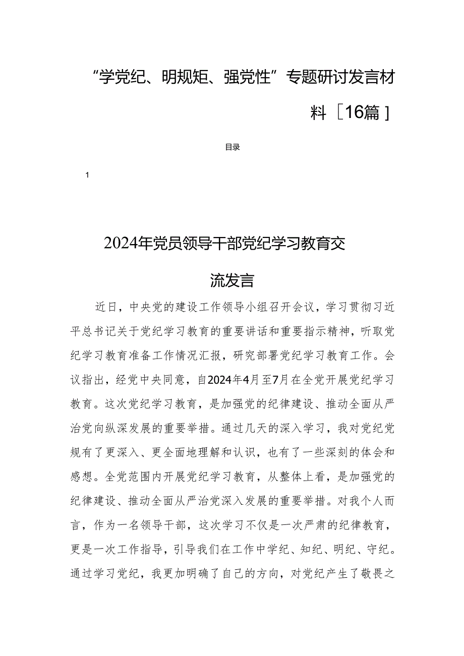 “学党纪、明规矩、强党性”专题研讨发言材料[16篇].docx_第1页