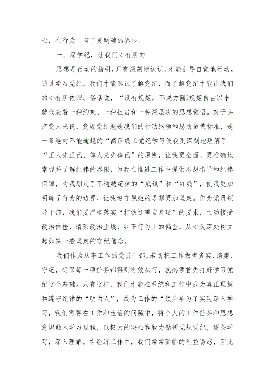“学党纪、明规矩、强党性”专题研讨发言材料[16篇].docx_第2页