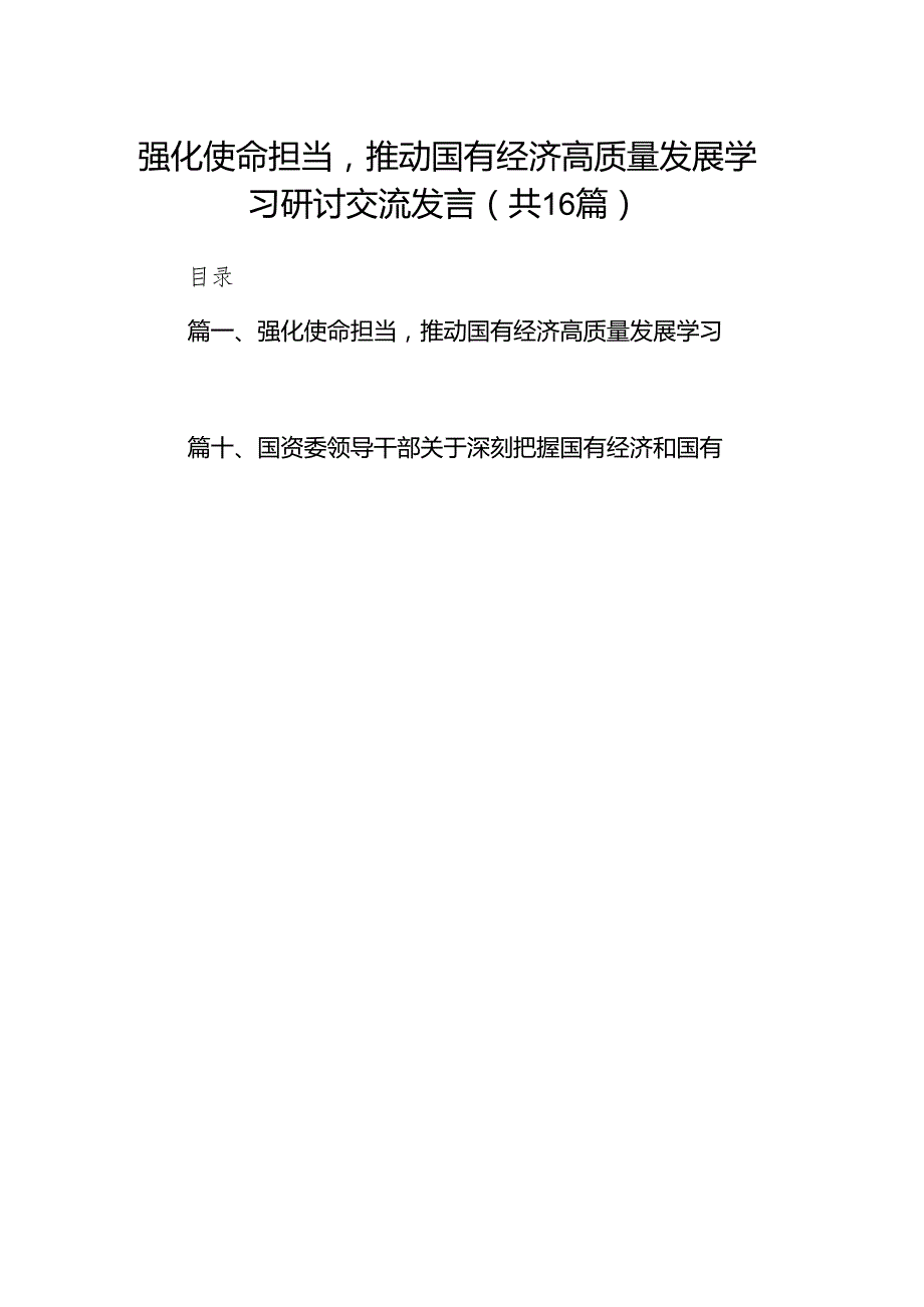 强化使命担当推动国有经济高质量发展学习研讨交流发言（共16篇）.docx_第1页