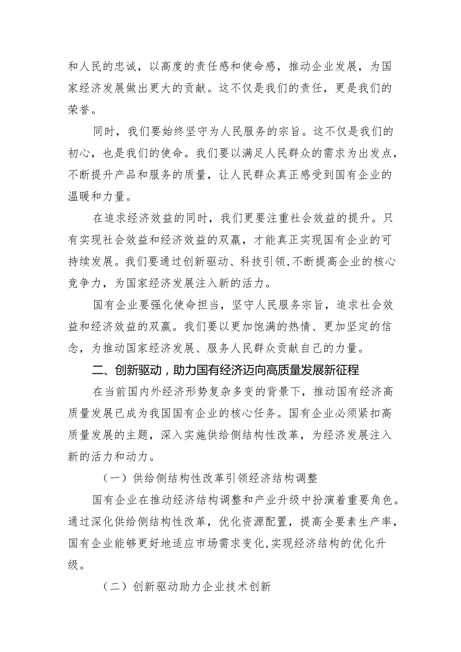 强化使命担当推动国有经济高质量发展学习研讨交流发言（共16篇）.docx_第3页