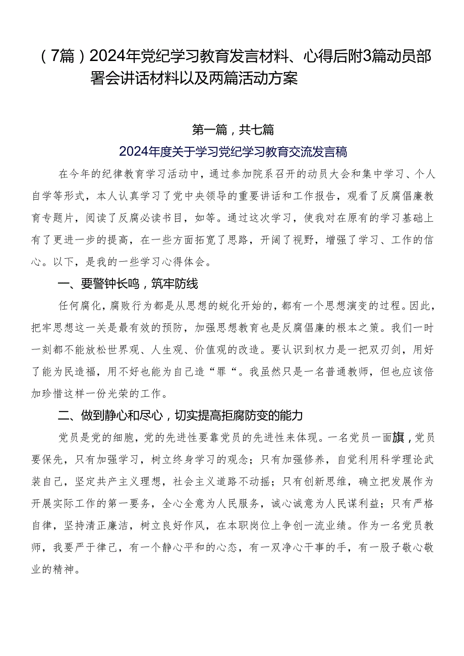 （7篇）2024年党纪学习教育发言材料、心得后附3篇动员部署会讲话材料以及两篇活动方案.docx_第1页