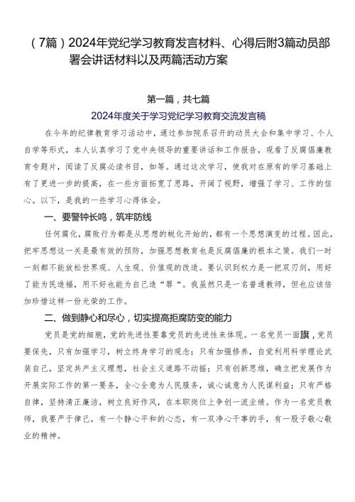 （7篇）2024年党纪学习教育发言材料、心得后附3篇动员部署会讲话材料以及两篇活动方案.docx