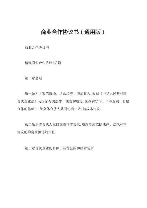 商业合作协议书(通用版).docx