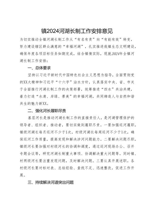 镇2024河湖长制工作安排意见.docx