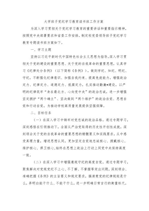 大学班子党纪学习教育读书班工作方案.docx