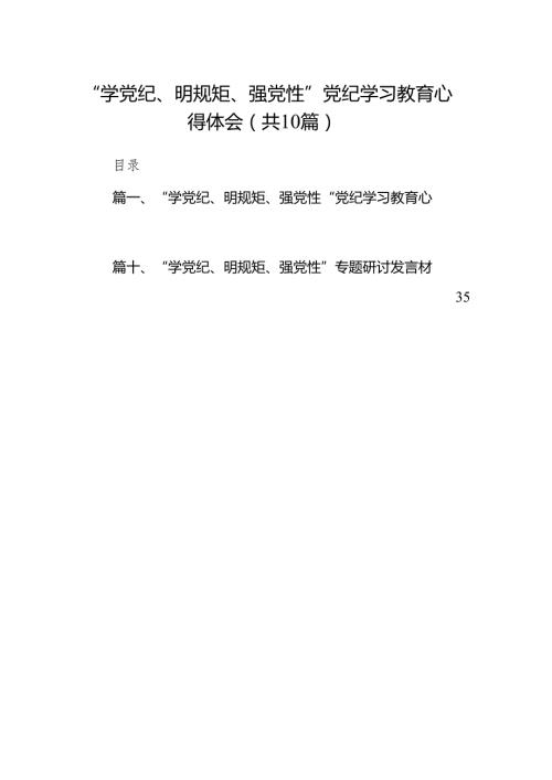 “学党纪、明规矩、强党性”党纪学习教育心得体会（共10篇）.docx