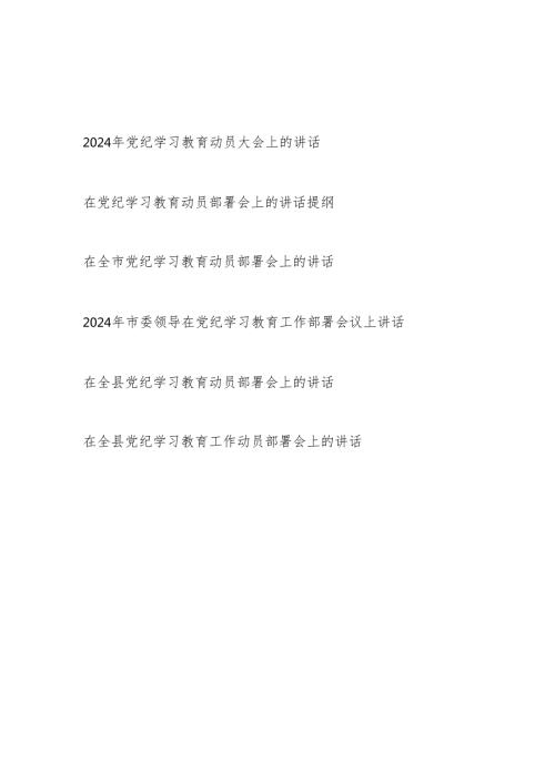 2024年4月至7月开展党纪学习教育动员部署讲话发言提纲材料6篇.docx