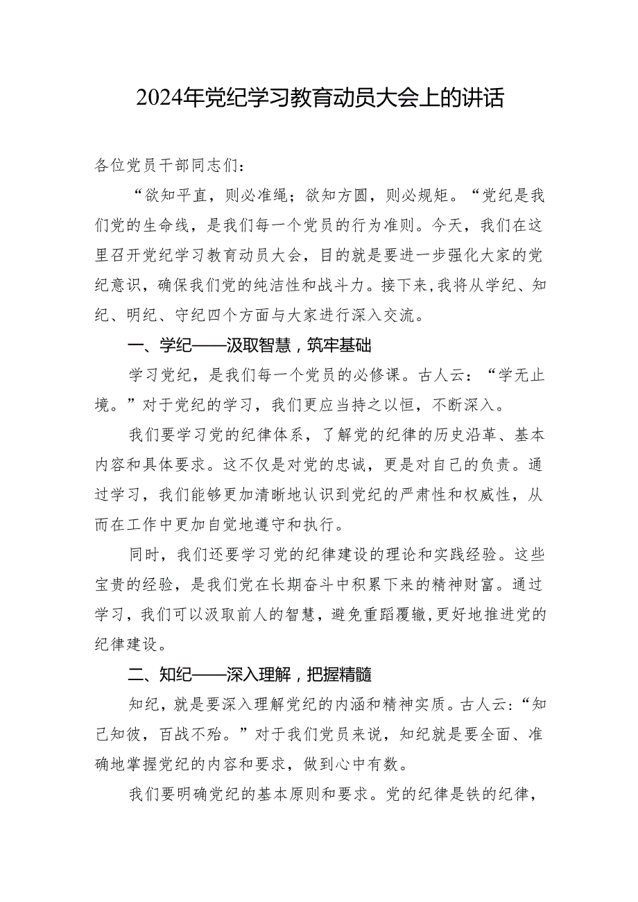 2024年4月至7月开展党纪学习教育动员部署讲话发言提纲材料6篇.docx_第2页