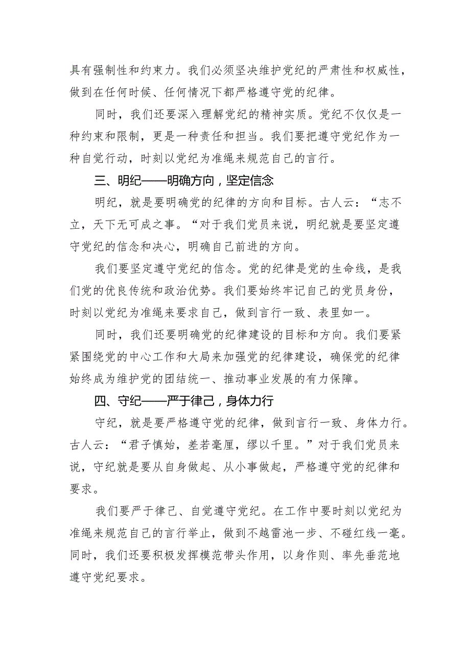 2024年4月至7月开展党纪学习教育动员部署讲话发言提纲材料6篇.docx_第3页