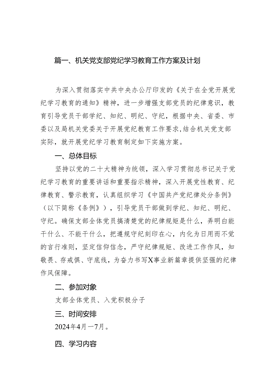 机关党支部党纪学习教育工作方案及计划18篇供参考.docx_第2页