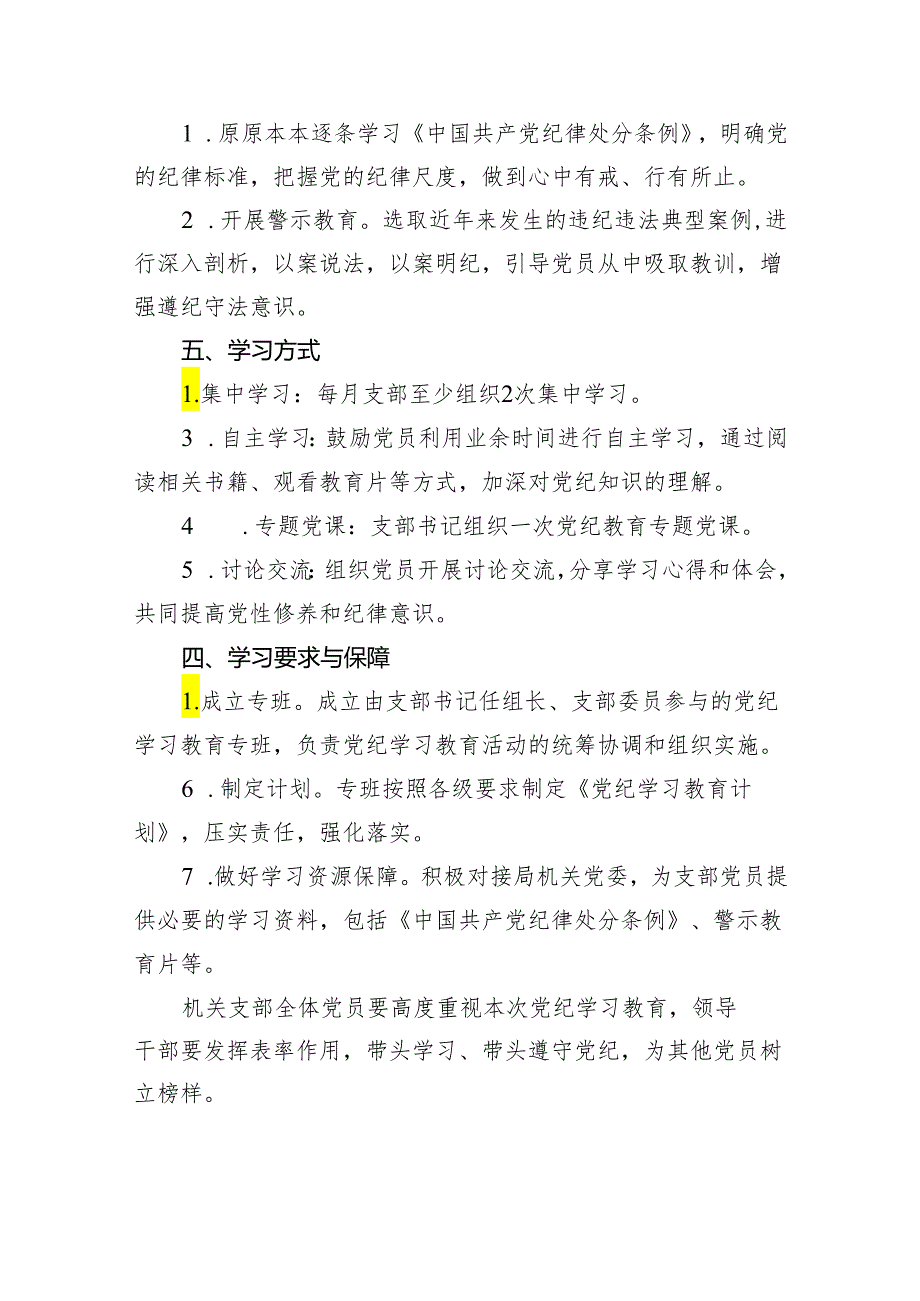 机关党支部党纪学习教育工作方案及计划18篇供参考.docx_第3页