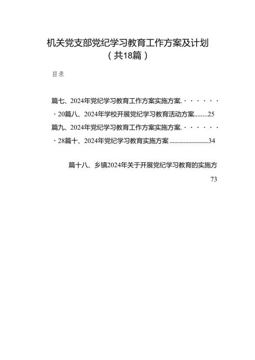 机关党支部党纪学习教育工作方案及计划18篇供参考.docx