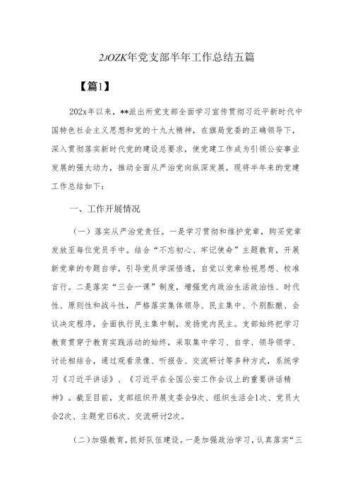 202x年党支部半年工作总结五篇.docx