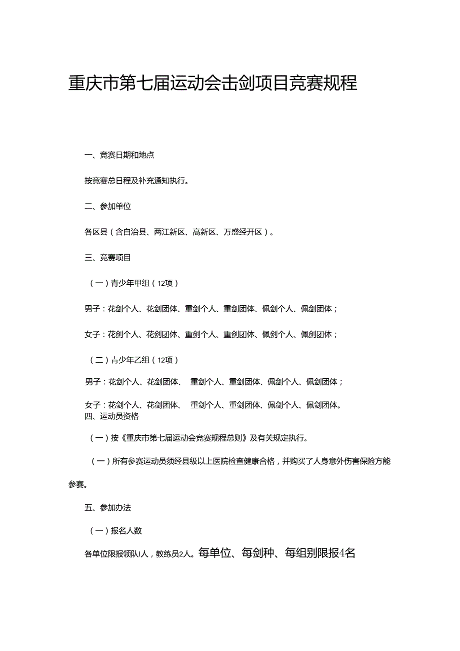 重庆市第七运动会击剑项目竞赛规程.docx_第2页