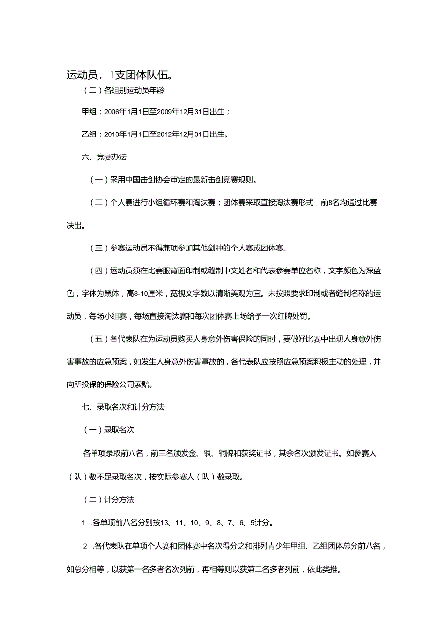 重庆市第七运动会击剑项目竞赛规程.docx_第3页