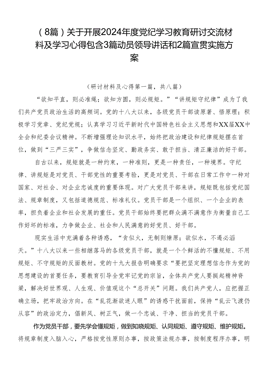 （8篇）关于开展2024党纪学习教育研讨交流材料及学习心得包含3篇动员领导讲话和2篇宣贯实施方案.docx_第1页