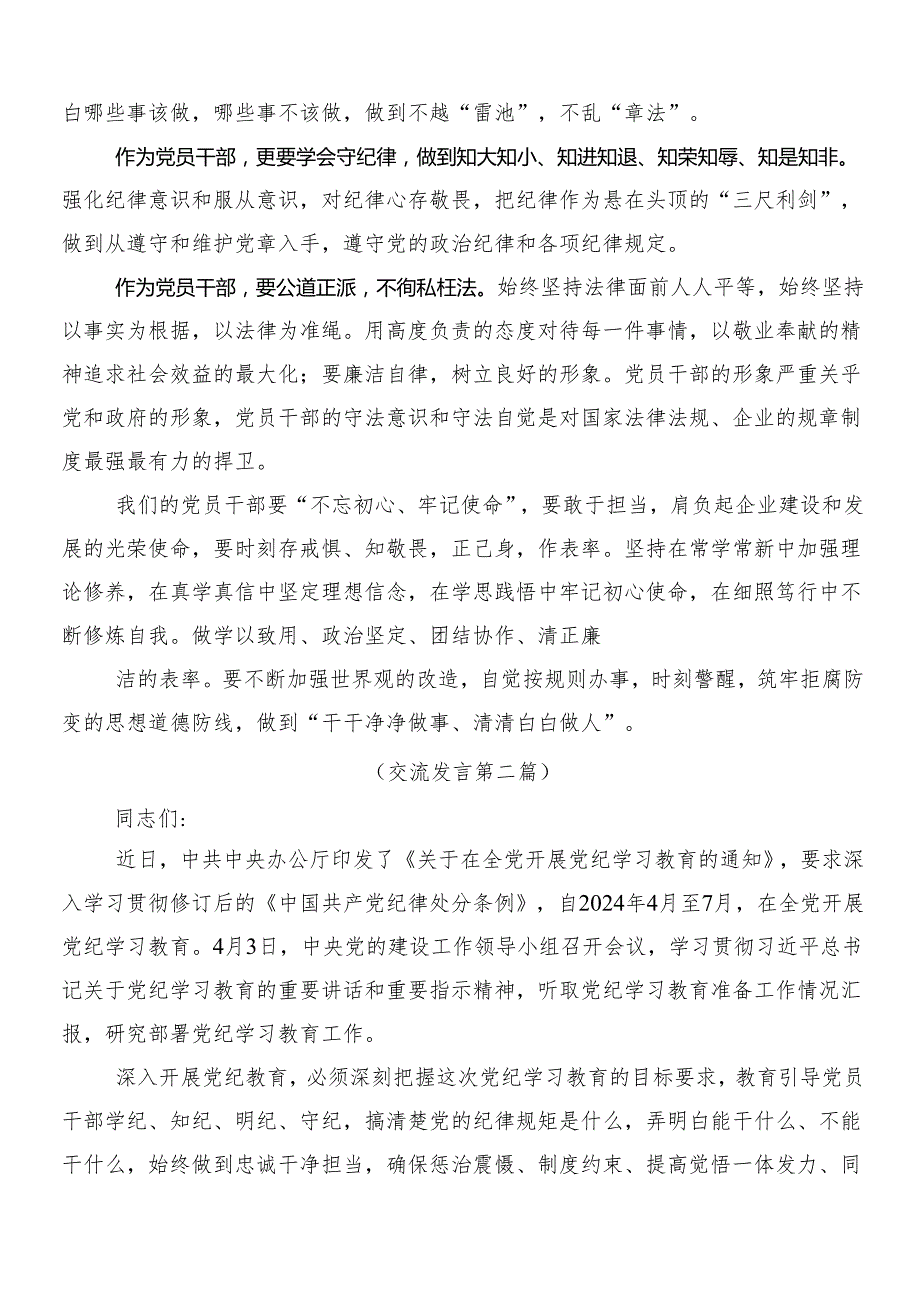（8篇）关于开展2024党纪学习教育研讨交流材料及学习心得包含3篇动员领导讲话和2篇宣贯实施方案.docx_第2页
