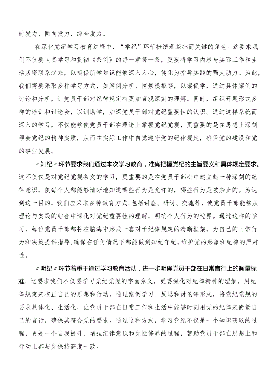 （8篇）关于开展2024党纪学习教育研讨交流材料及学习心得包含3篇动员领导讲话和2篇宣贯实施方案.docx_第3页
