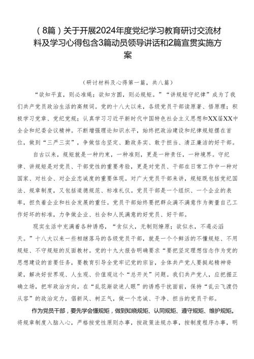 （8篇）关于开展2024党纪学习教育研讨交流材料及学习心得包含3篇动员领导讲话和2篇宣贯实施方案.docx