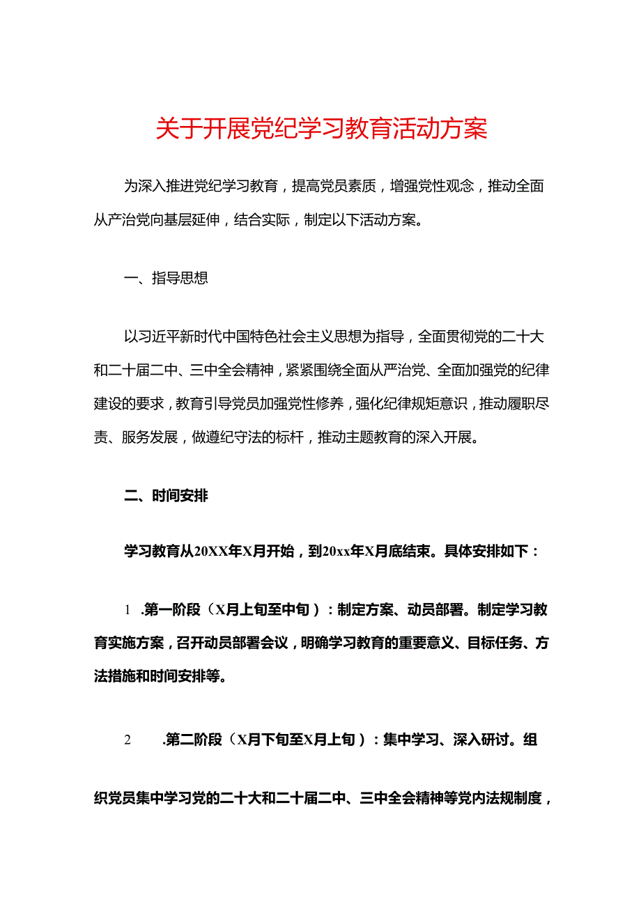 关于开展党纪学习教育活动方案.docx_第1页