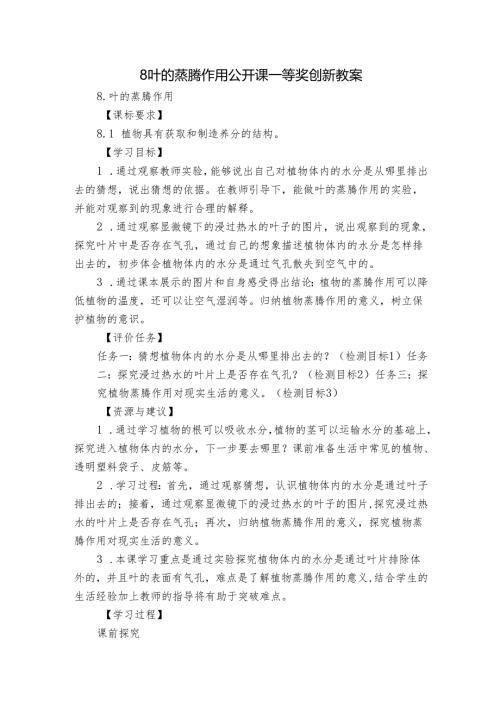8 叶的蒸腾作用 公开课一等奖创新教案.docx