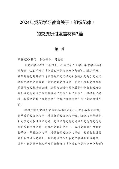 2024年党纪学习教育党的六大纪律之“组织纪律”的交流研讨发言材料2篇.docx