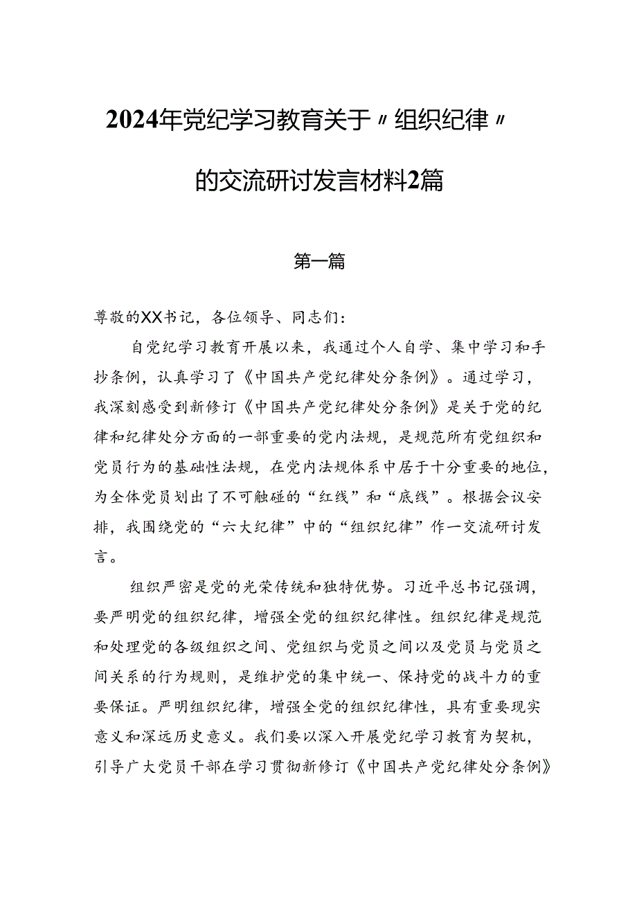 2024年党纪学习教育党的六大纪律之“组织纪律”的交流研讨发言材料2篇.docx_第1页